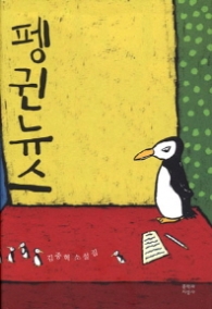 펭귄뉴스(문학과지성사 빅이벤트)